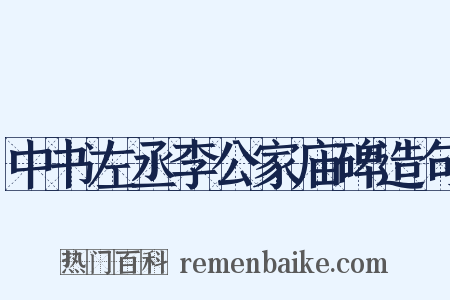 中书左丞李公家庙碑造句是什么意思的图片